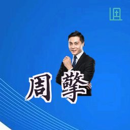 周擎
