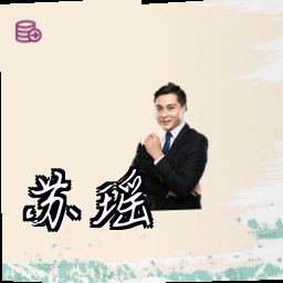 苏瑶