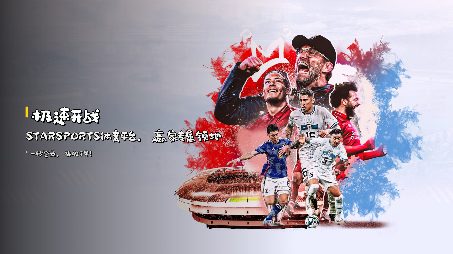 极速开战 | STARSPORTS体育平台，赢家专属领地